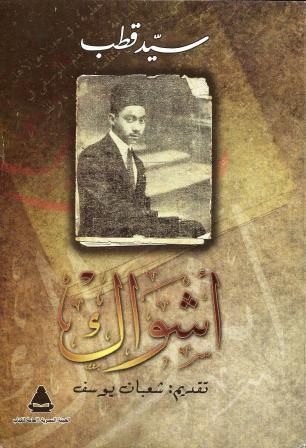 ظاهرة الحب في روايات سيد قطب رواية “أشواك” أنموذجا